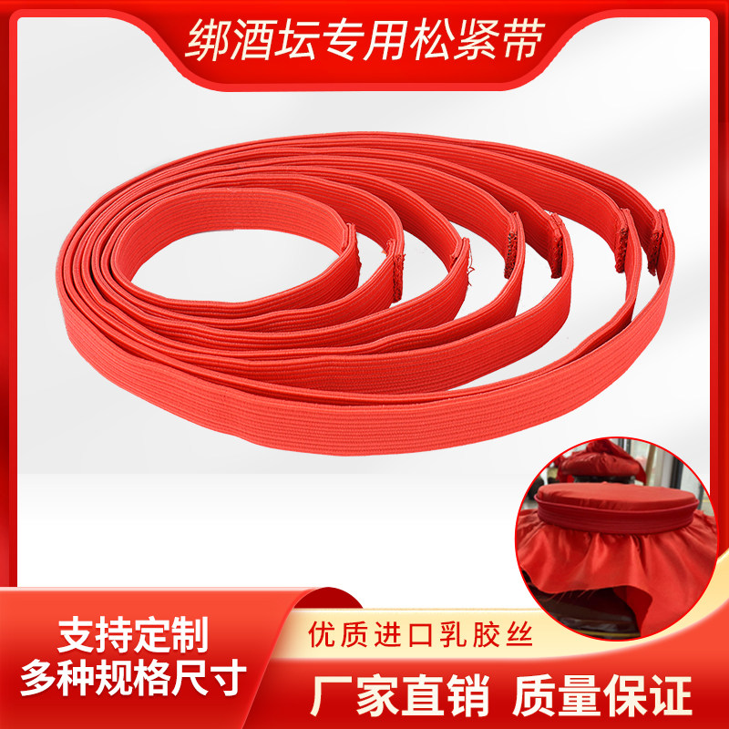 酒坛专用松紧带密封坛口皮筋酒布封口弹力带皮筋红色宽度30mm包邮