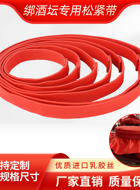 酒坛专用松紧带密封坛口皮筋酒布封口弹力带皮筋红色宽度30mm包邮