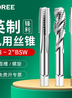 英制螺旋槽丝锥直槽机用丝攻1/4-20 3/8-16 1/2-12 7/8-9 1-8BSW