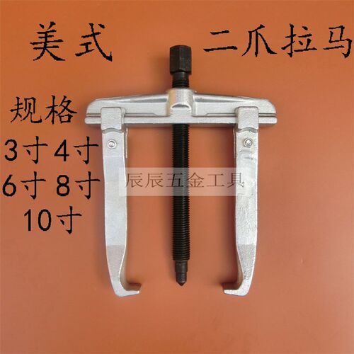 美式二爪拉马横梁两脚拉马轴承拆装器取出器3寸4寸6寸8寸10寸