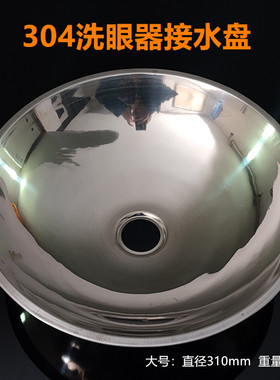 304不锈钢紧急喷淋洗眼器配件接水盘洗眼盘洗脸盘加厚加大冲眼盘