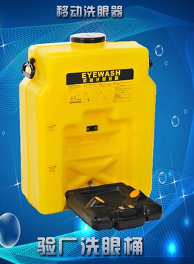 黄色便携式洗眼器/黄色验厂洗眼桶/验厂洗眼器53L/16加仑洗眼器
