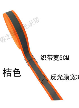 桔红色高亮反光带环卫服缝纫反光织带发光布料安全警示带荧光布条