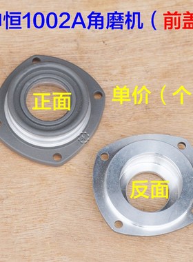 申恒SH1002A角磨机 鼎灿DC2202A磨光机前壳前盖子 轴承座配件