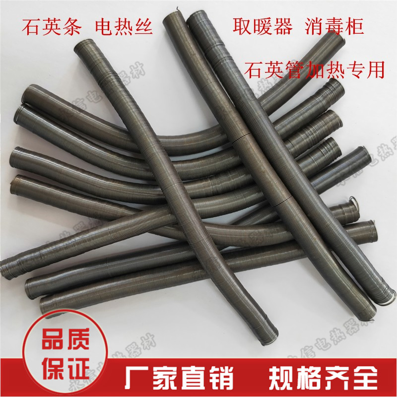 石英条电热丝 取暖器电阻丝 电烤箱消毒柜加热丝 石英管 电炉丝