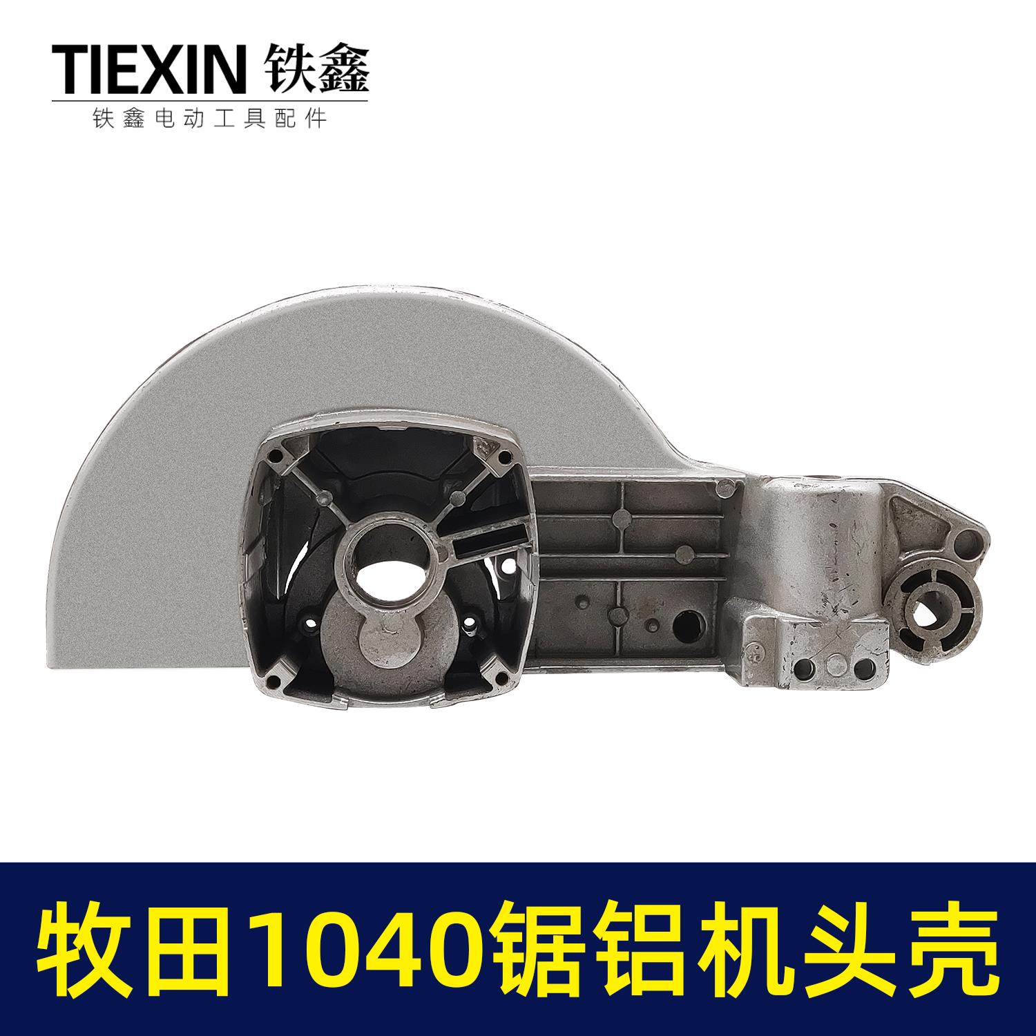 鉄鑫电动工具配件配1040