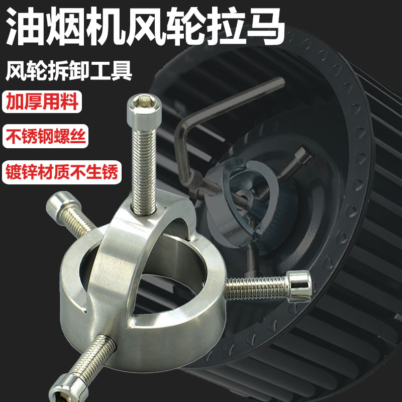 油烟机风轮拉马器拆卸工具涡轮拉码器烟机拔轮器叶轮清洗工具专用图片