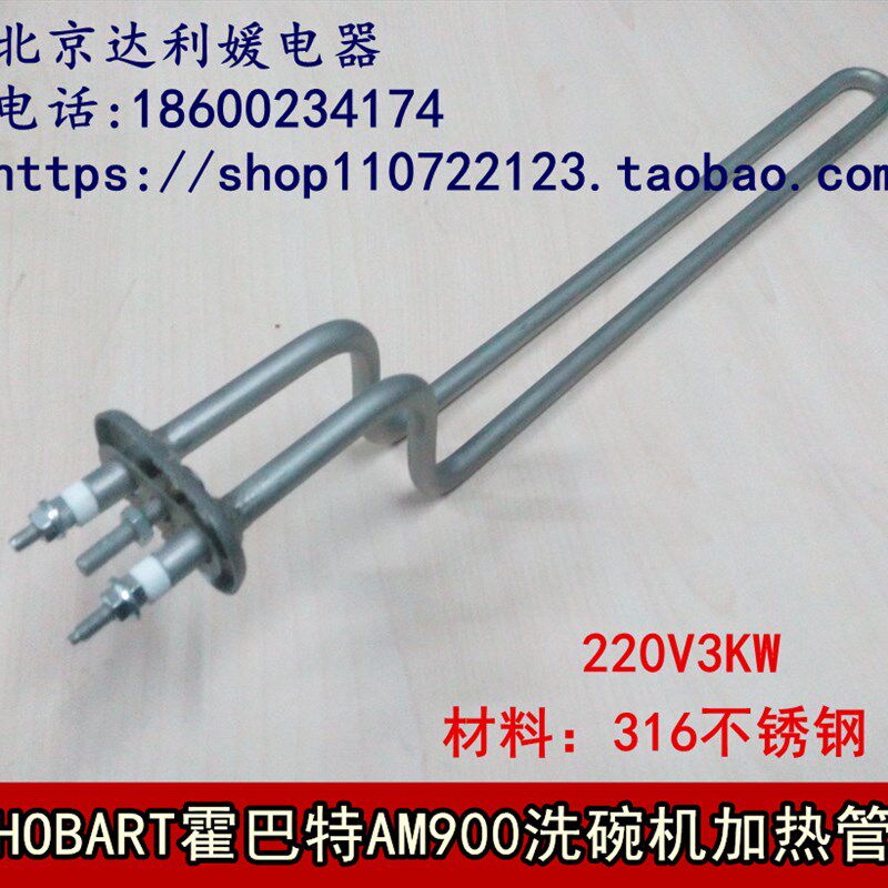 HOBART霍巴特AM900洗碗机配件加热管220V3KW发热管 霍巴特电热管