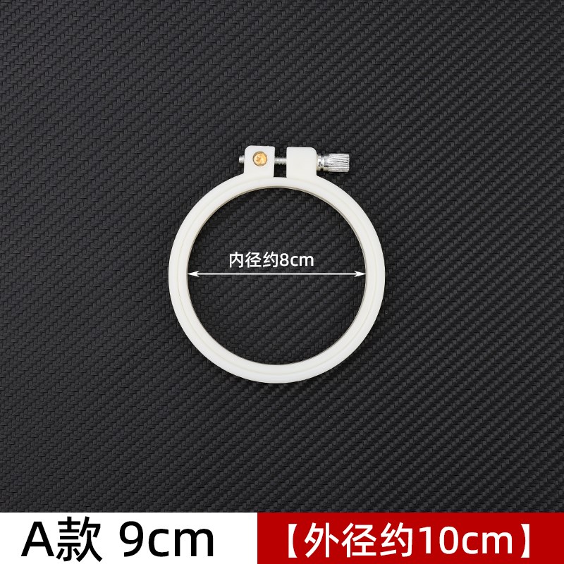 十字绣绣绷刺绣架子手工绣花绷子白色ABS固定圈圆形绣架支架工具