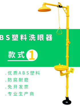 工业ABS工程塑料洗眼器防腐实验室紧急冲林立式喷淋洗眼器验厂