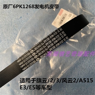 奇瑞e5e3旗云风云2发电机皮带