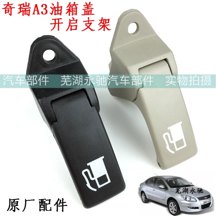 奇瑞 老款A3油箱盖开启手柄 油箱盖开关 油箱门拉手 原厂配件