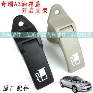 奇瑞 老款A3油箱盖开启手柄 油箱盖开关 油箱门拉手 原厂配件