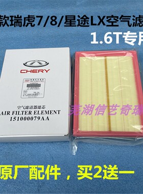 原厂奇瑞新款瑞虎7/8空气格  1.6T空气滤芯 星途LX空气滤清器芯