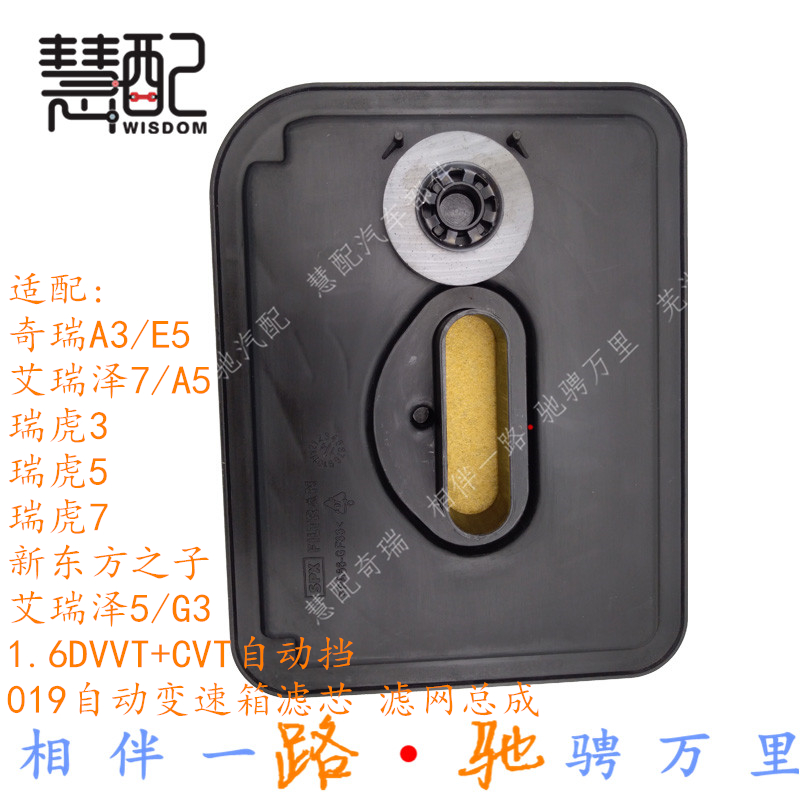 原厂适配奇瑞A3E5艾瑞泽5 7瑞虎3 57G3A5CVT自动档 019变速箱滤芯