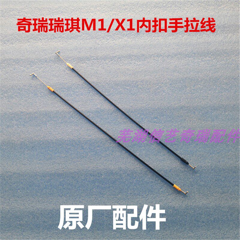 奇瑞配件瑞麒m1 瑞琪x1车门内拉线内扣手拉线门锁拉线内开门拉线