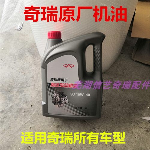 奇瑞配件风云2a5a3qq6专用机油