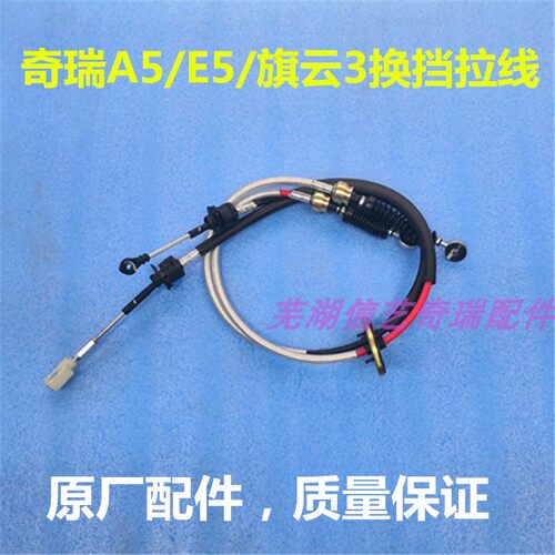 奇瑞A5 旗云3 E5拉线选换挡拉线 变速挂挡拉线 选换挡拉线总成