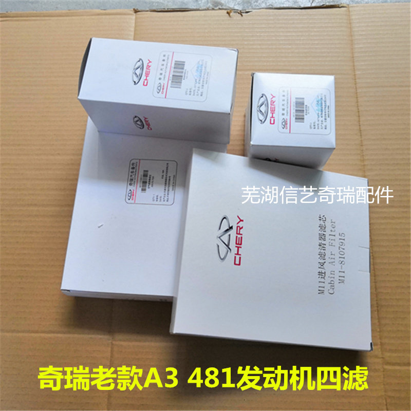奇瑞a3四滤 空气滤芯 机滤 汽滤 空调滤芯 老a3保养配件 原装正品