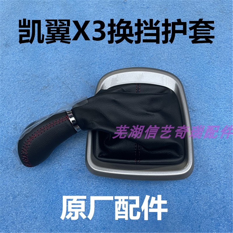 奇瑞凯翼x3换挡手球防尘套档位