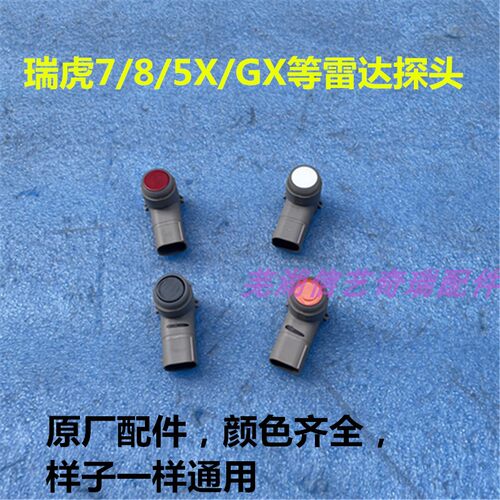 原装奇瑞瑞虎7瑞虎8瑞虎3X瑞虎5X倒车探头艾瑞泽GX倒车雷达探头