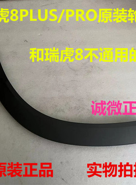 瑞虎8PRO轮眉 瑞虎8LIUS车轮装饰板左右前后轮眉装饰板原厂