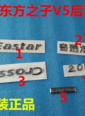 原厂奇瑞V5东方之子cross Eastar汽车标牌贴标车标贴后标牌