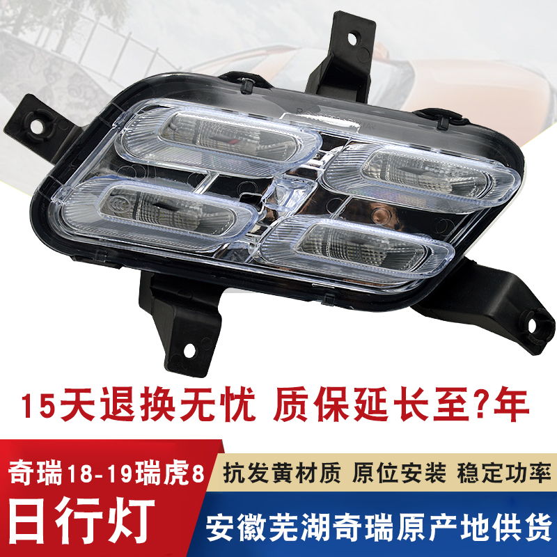 适用于奇瑞18-19款瑞虎8日行灯日间行车灯新款瑞虎8前杠灯行车灯