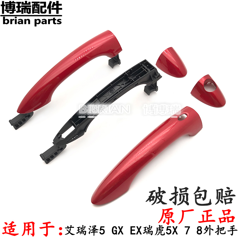 艾瑞泽5外把手艾瑞泽5车门外拉手 瑞虎5外把手壳带漆