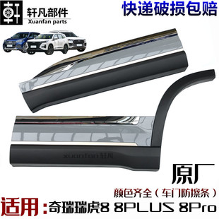 饰板门饰板亮条 适用瑞虎8 装 PRO防擦条车门下护板 轮眉 PLUS