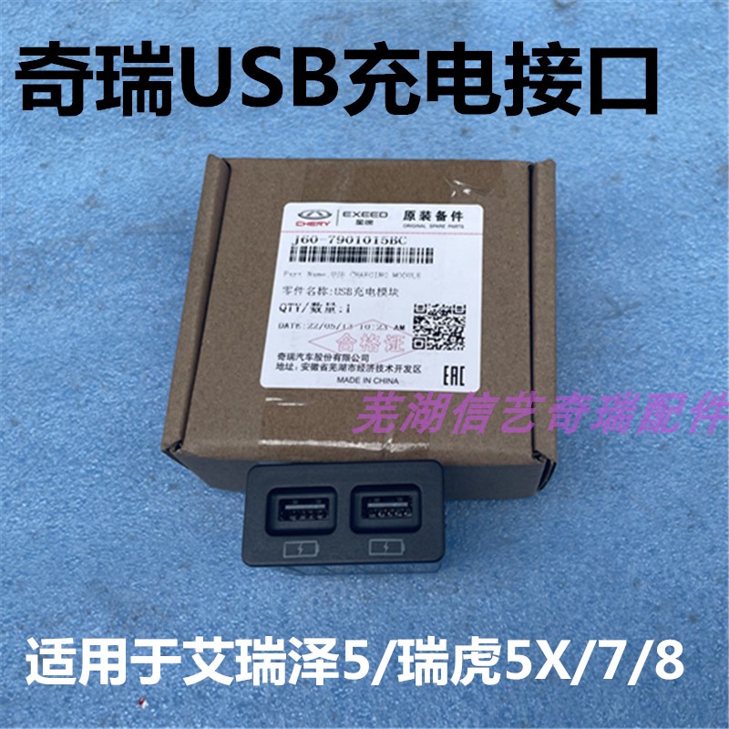 原厂奇瑞艾瑞泽5 瑞虎5X 瑞虎7 瑞虎8 USB充电模块 USB充电接口
