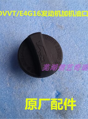 原厂奇瑞新A3 瑞虎3 G3艾瑞泽7艾瑞泽5加机油口盖E4G16DVVT机油盖