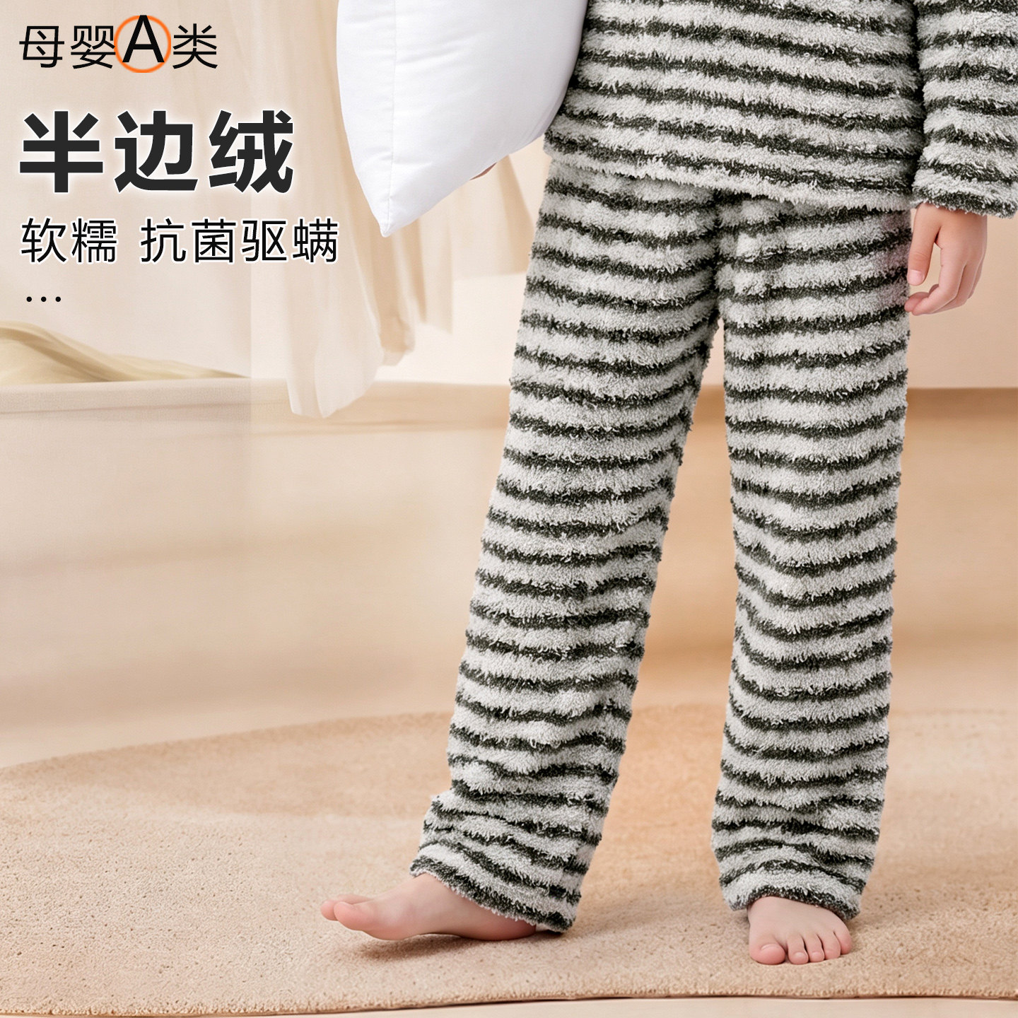 半边绒初中生家居睡裤女大童驱螨