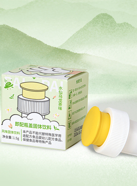 维咔水仙乌龙风味趣味瓶盖冷水速溶固体饮料1.5g便携瓶盖饮料