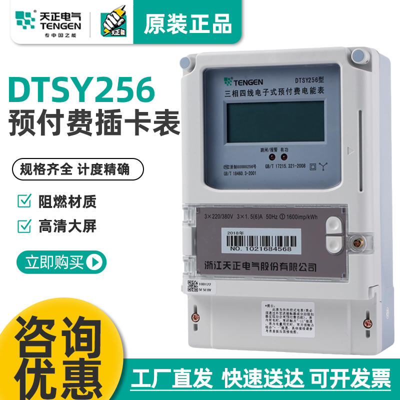 TENGEN天正 DTSY256插卡电表三相四线电子式预付费电能表380V数显