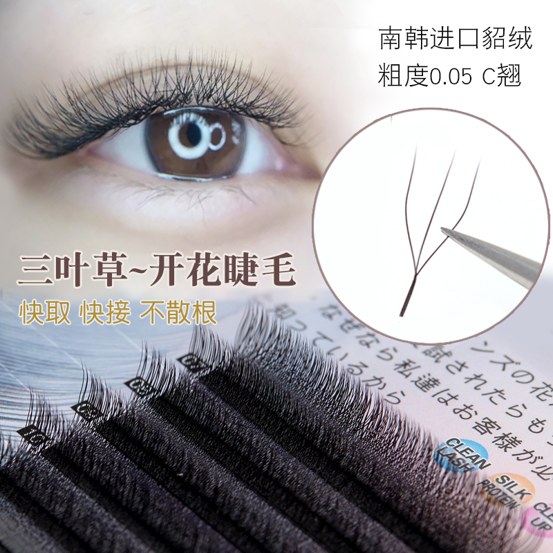 特价美睫嫁接三叶草开花自然睫毛