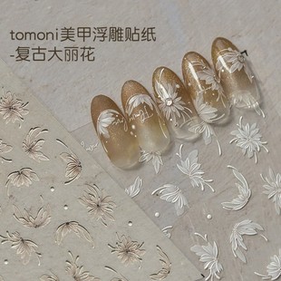 tomoni美甲日系复古大丽花贴纸网红爆款 指甲浮雕白色手绘花朵饰品