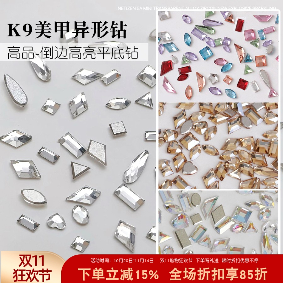 K9倒边平底异形钻多颜色指甲饰品