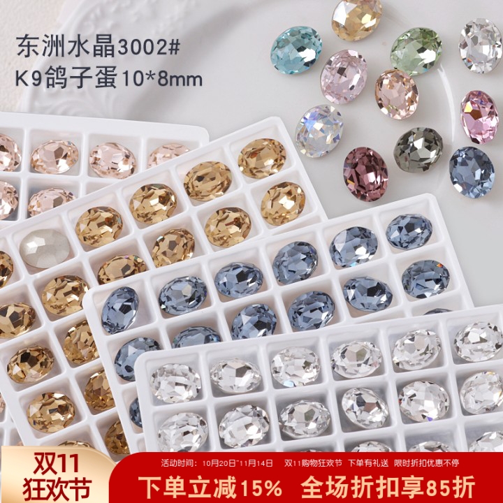 东洲水晶K9美甲饰品鸽子蛋椭圆钻