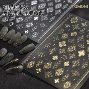 布契拉提风美甲网红流行浮雕贴纸复古金属镜面菱形格纹花边指甲贴