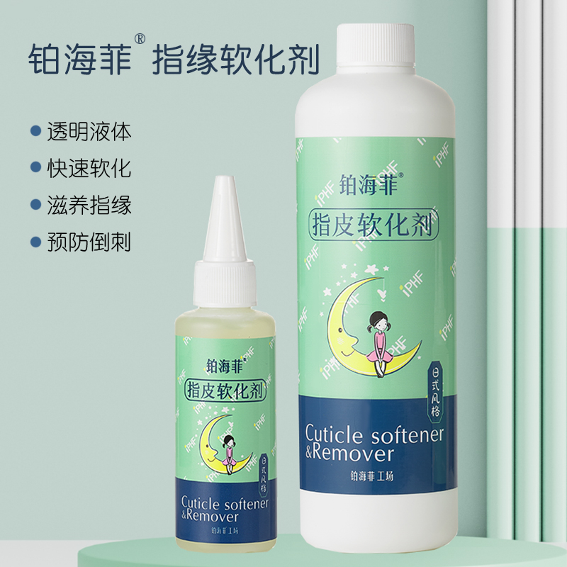 铂海菲美甲软化剂透明温和滋养