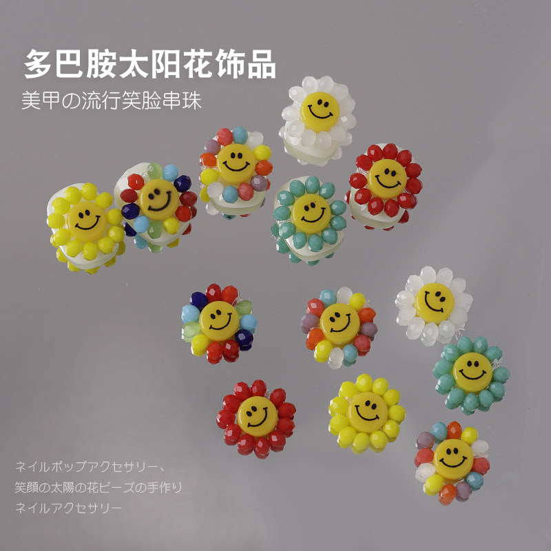 多巴胺美甲串珠太阳花笑脸网红流行糖果彩色清新指甲贴钻装饰品