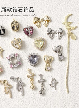 美甲网红新款锆石饰品LZ同款流行复古十字架蝴蝶结爱心指甲贴钻