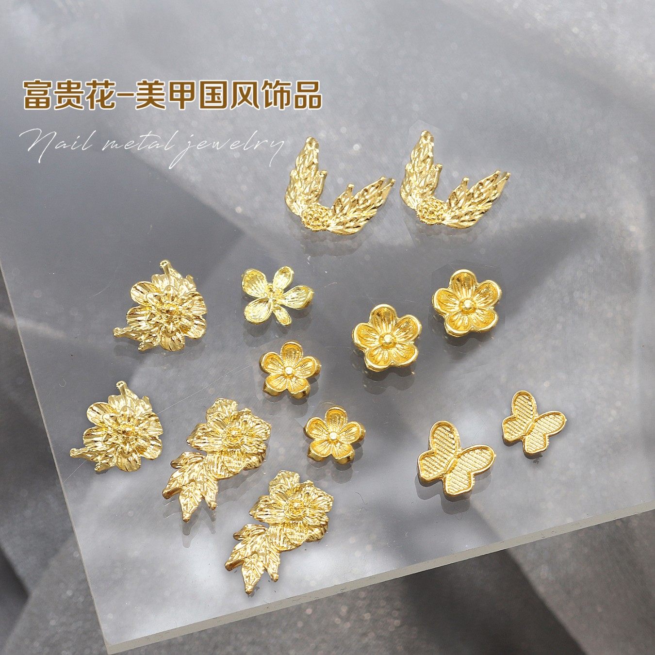 网红新款富贵花美甲钻金属金黄轻奢立体五瓣花小蝴蝶指甲贴装饰品,彩妆/香水/美妆工具,指甲装饰,淘宝优惠券,粉丝福利购,淘宝优惠卷