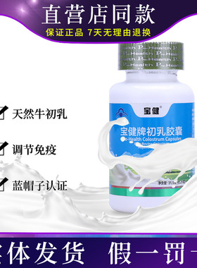 新包装北京宝健牌初乳胶囊150粒1瓶宝健牛初乳调节正品保健品