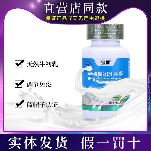 宝健牛初乳新包装北京调节正品
