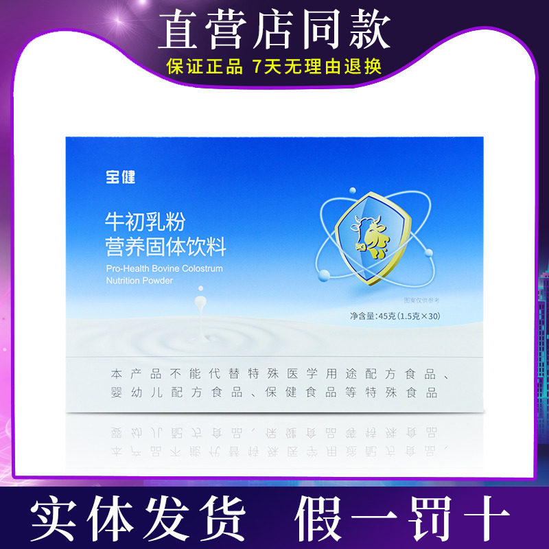 宝健牛初乳粉营养固体饮料儿童中老年30袋正品北京宝健袋装包邮
