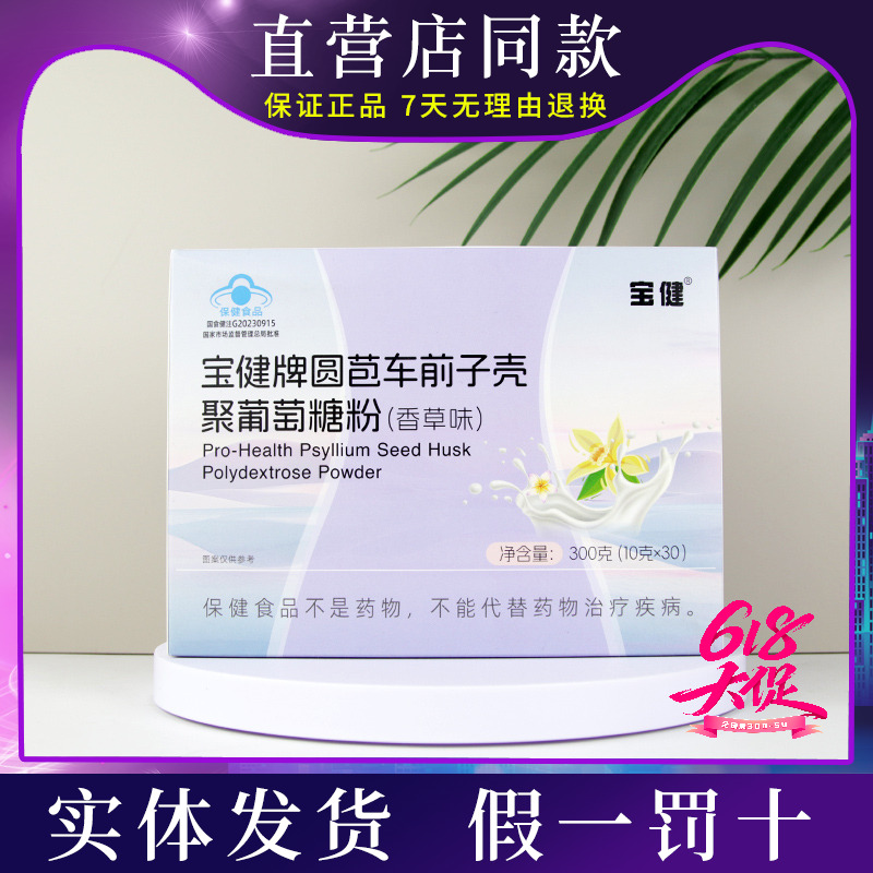 宝健圆苞车前子壳聚葡萄糖粉