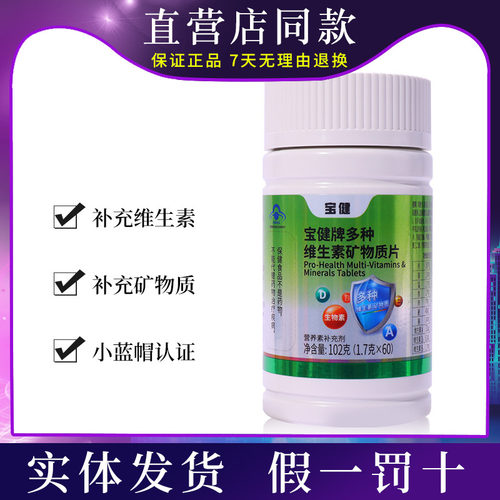 矿物质宝健多种维生素保健品