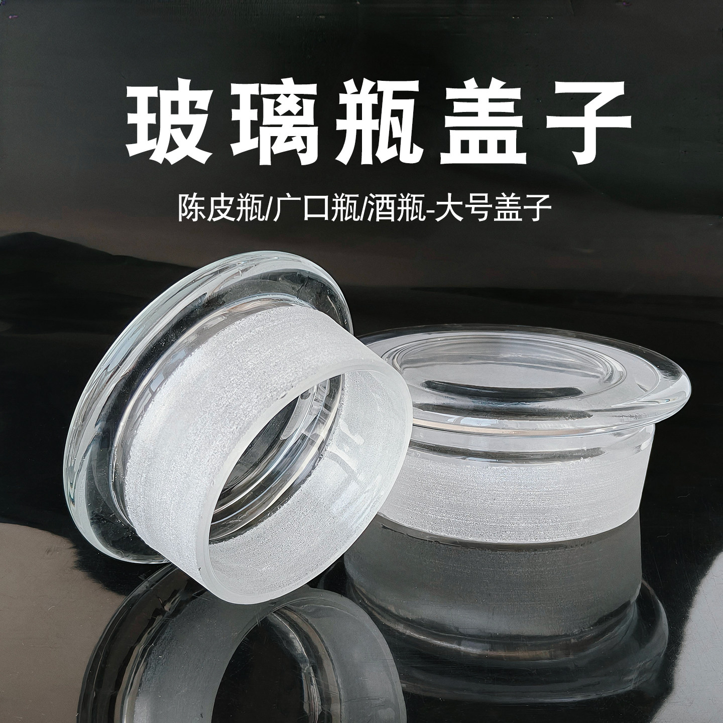 广口瓶盖子玻璃瓶盖子瓶塞大号磨砂口全玻璃瓶盖单个盖图片
